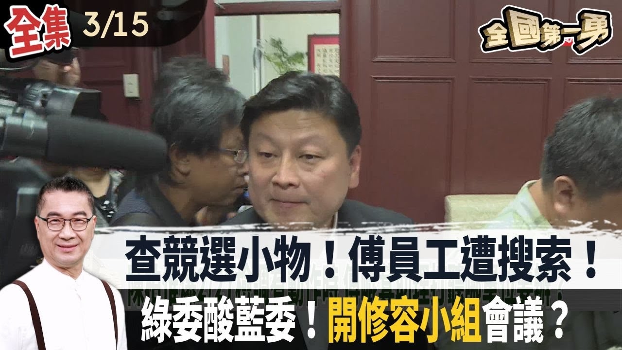 查競選小物！傅員工遭搜索！ 綠委酸藍委！"開修容小組"會議？